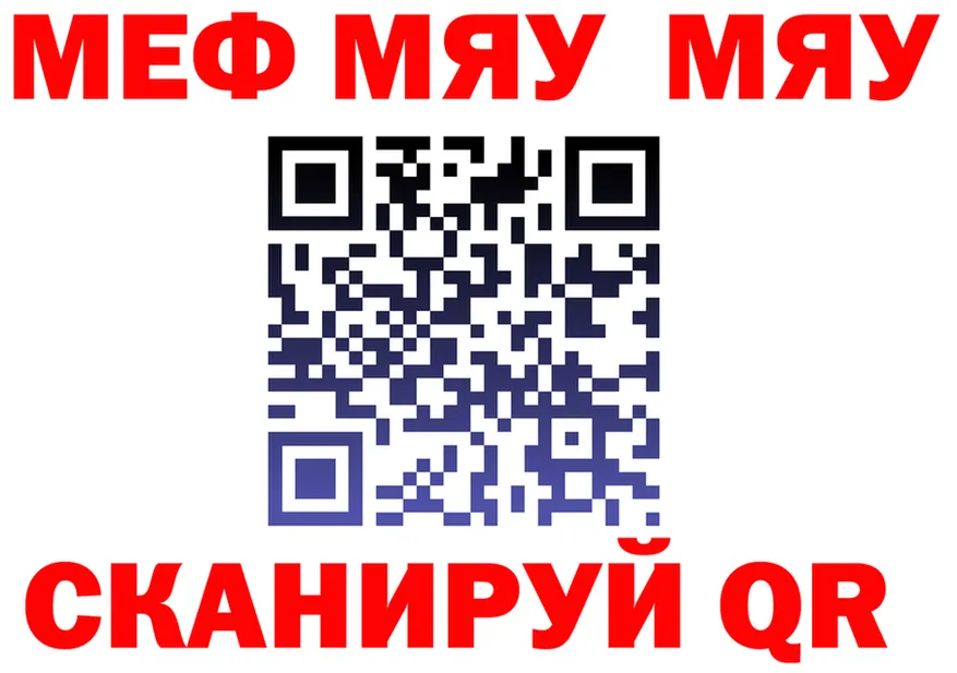 МЯУ-МЯУ VHQ ссылка darknet omg Нижний Новгород